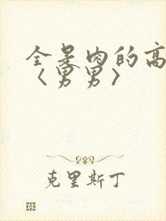 全是肉的高h文〈男男〉