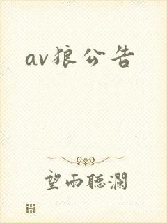 av狼公告