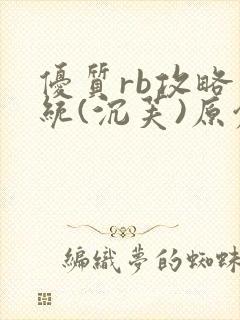 优质rb攻略系统(沉芙)原创