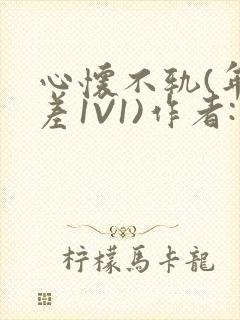 心怀不轨(年龄差1V1)作者:款冬