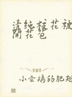 清纯校花被乞丐开花苞