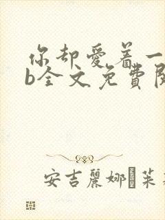 你却爱着一个sb全文免费阅读