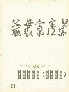 父母全家儿女大联欢第12集