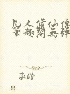 凡人修仙传小说笔趣阁无弹窗