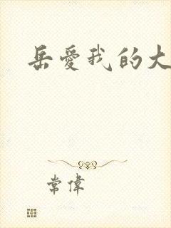 岳爱我的大宝贝