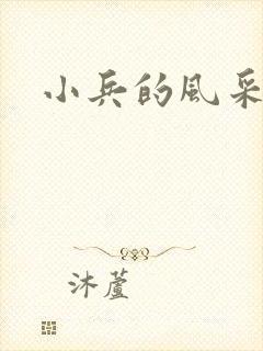 小兵的风采