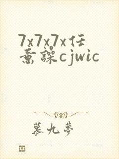 7x7x7x任意噪cjwic