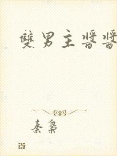 双男主酱酱酿酿
