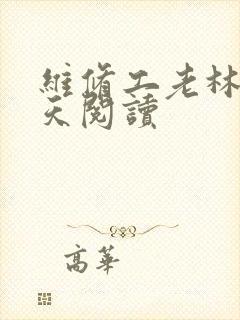 维修工老林的春天阅读