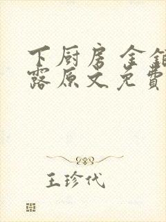 下厨房 金银花露原文免费读书