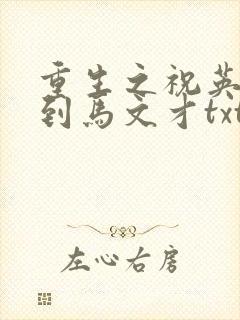 重生之祝英台遇到马文才txt