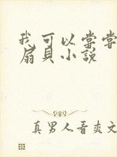 我可以尝尝你的扇贝小说