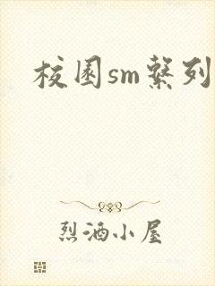校园sm系列h