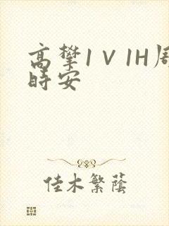 高攀1∨1H周时安