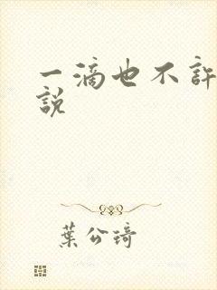 一滴也不许漏小说