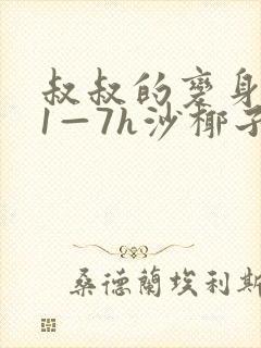 叔叔的变身药水1—7h沙椰子