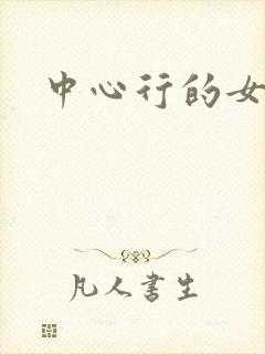 中心行的女人