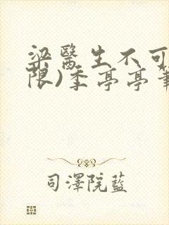 梁医生不可以(限)季亭亭笔趣阁