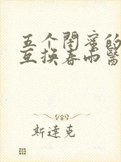 五个闺蜜的疯狂互换春雨医生