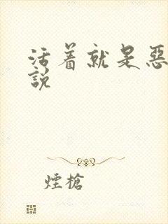 活着就是恶心小说