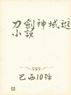 刀剑神域进击篇小说