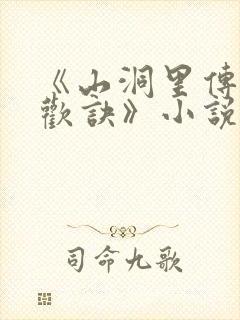 《山洞里传承合欢诀》小说