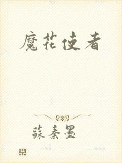 魔花使者