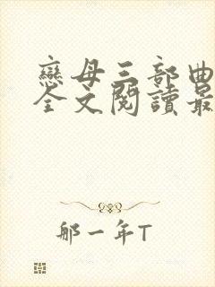 恋母三部曲小说全文阅读最新章节