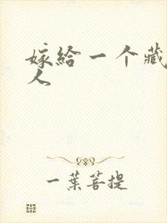 嫁给一个藏族男人