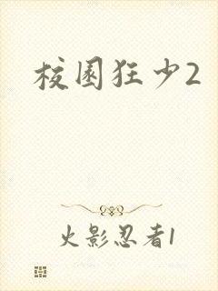 校园狂少2