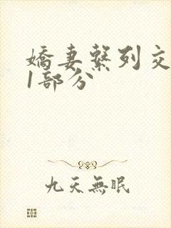 娇妻系列交换11部分