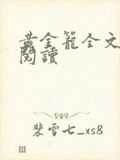 黄金笼全文免费阅读