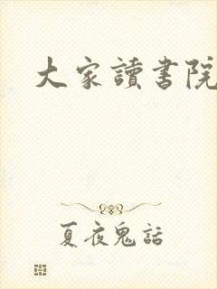大家读书院