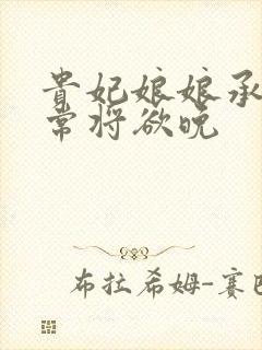 贵妃娘娘承宠日常将欲晚