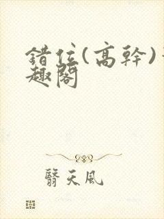 错位(高干)笔趣阁