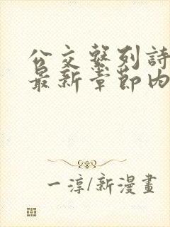 公交系列诗晴的最新章节内容