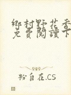 乡村野花香小说免费阅读下载