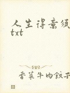 人生得意须纵欢txt