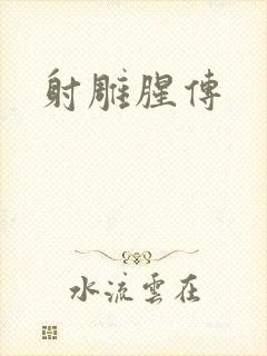 射雕腥传