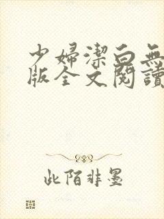 少妇洁白无删减版全文阅读