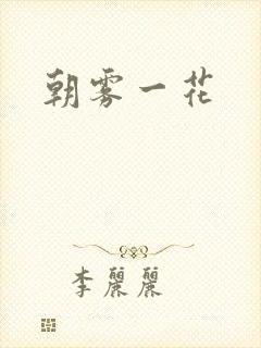 朝雾一花