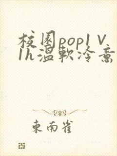 校园pop1∨1h温软冷意