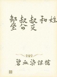 邹叔叔和姓温的坐公交