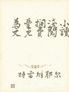 为爱搁浅小说全文免费阅读笔趣阁