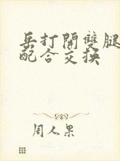 岳打开双腿开始配合交换