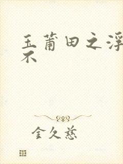 玉莆田之浮行天不