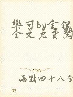 乐可by金银花全文免费阅读在线