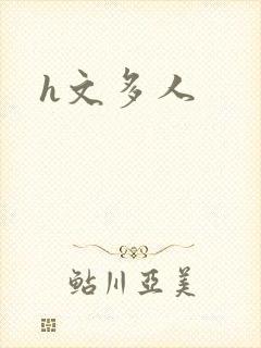 h文多人