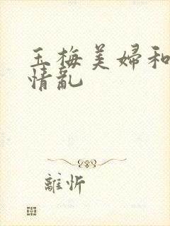 玉梅美妇和公的情乱