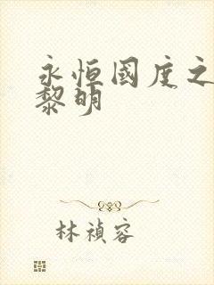 永恒国度之黑暗黎明